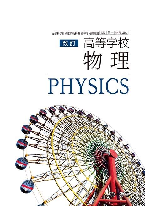 物理 - 2020年度用教科書｜チャート式の数研出版