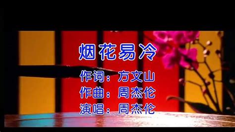《烟花易冷》MV-Jay周杰伦-音乐视频-搜狐视频