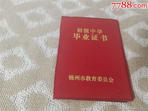 1984年安徽省滁州市第二中学初中毕业证书（朱**）作废证书仅供收藏-毕业/学习证件-7788收藏