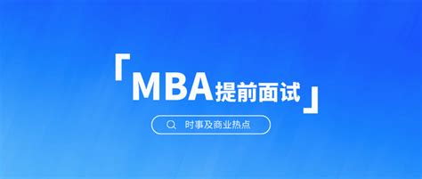 MBA面试热点押题：近期MBA面试官都会问些什么？ - 知乎