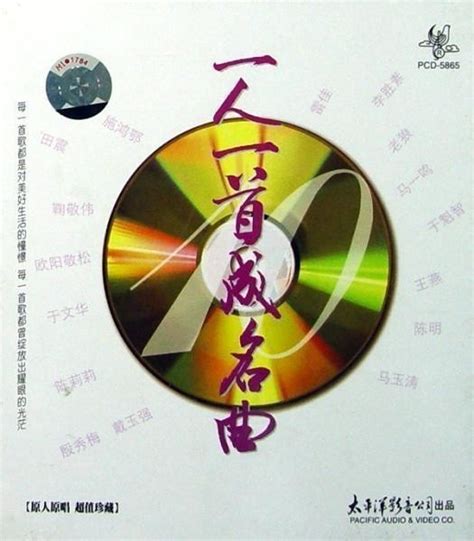CD1 一人一首成名曲（大陆版）HDCD_专辑_5.1音乐网