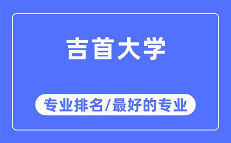 吉首旅游景点必去,吉首景点排名大全,吉首市区_大山谷图库