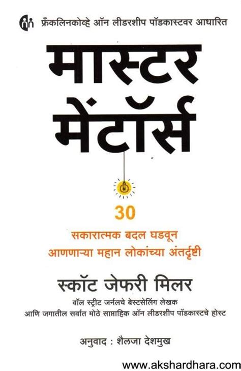 Master Mentors 30 ( मास्टर मेंटॉर्स ३० ) – Akshardhara Book Gallery