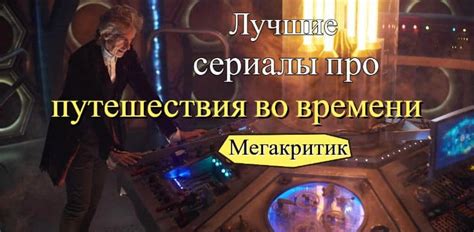 Сериалы про путешествия во времени и пространстве - список лучших сериалов
