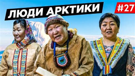 КТО ЖИВЁТ В АРКТИКЕ ЛУНА. КАК ЖИВУТ ЧУКЧИ, ЭВЕНЫ, ЮКАГИРЫ, ЯКУТЫ. НА ...