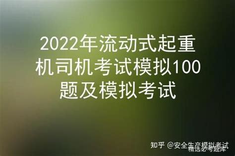 2022年流动式起重机司机考试模拟100题及模拟考试 - 知乎