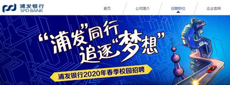 2021浦发银行校园招聘报名网站_银行考试网