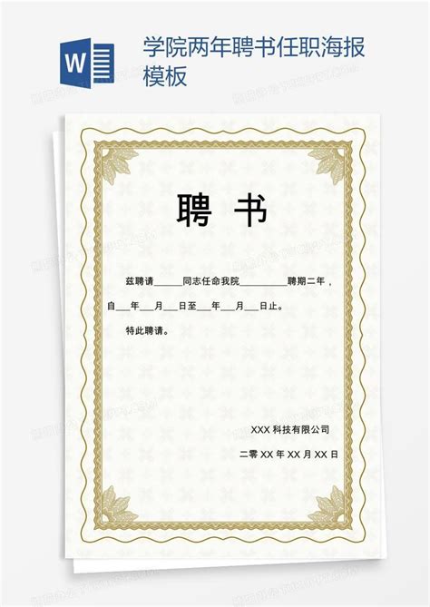 学院两年聘书任职海报Word模板下载_编号zakngxdx_熊猫办公