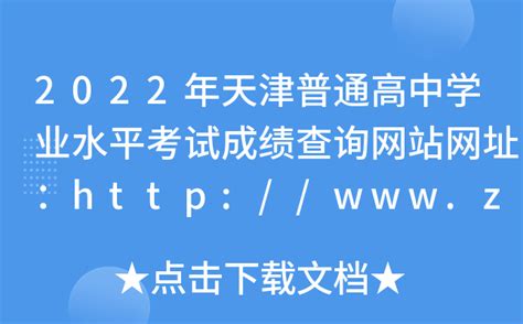 2022年天津普通高中学业水平考试成绩查询网站网址：http://www.zhaokao.net/