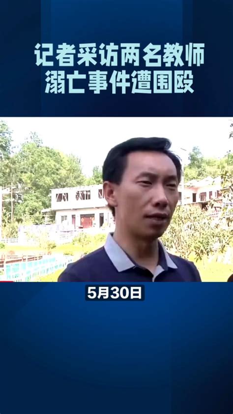记者毕节采访两名教师溺亡事件遭不明身份人士殴打，当地回应-度小视