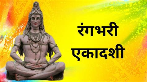 Rangbhari Ekadashi 2023: कब है रंगभरी एकादशी, जानिए शिव-गौरी पूजा का ...