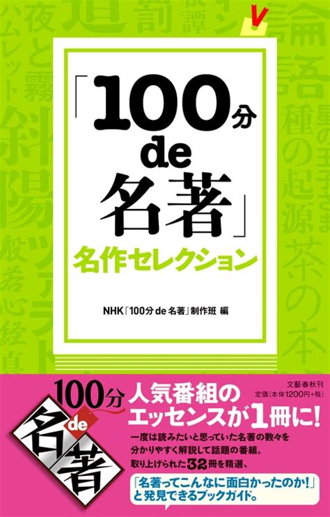 100分de名著」名作セレクション』NHK「100分de名著」制作班編 | 単行本 - 文藝春秋BOOKS