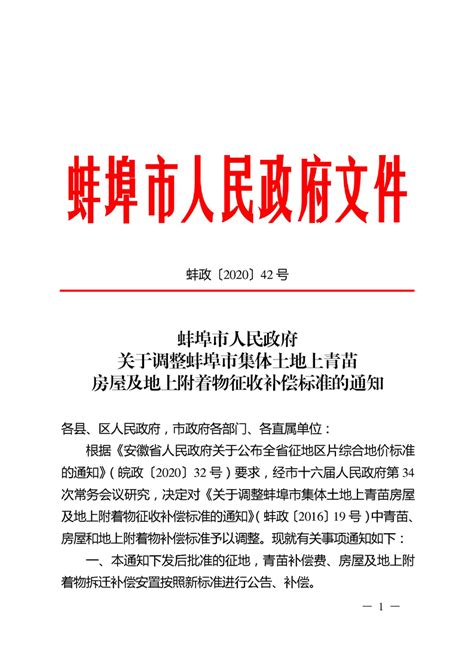 《蚌埠市人民政府关于调整蚌埠市集体土地上青苗房屋及地上附着物征收补偿标准的通知》（蚌政〔2020〕42号）_怀远县人民政府