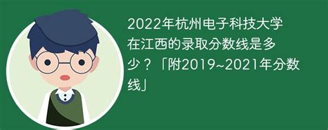 杭州电子科技大学山西录取分数线2022年是多少？附最低位次排名