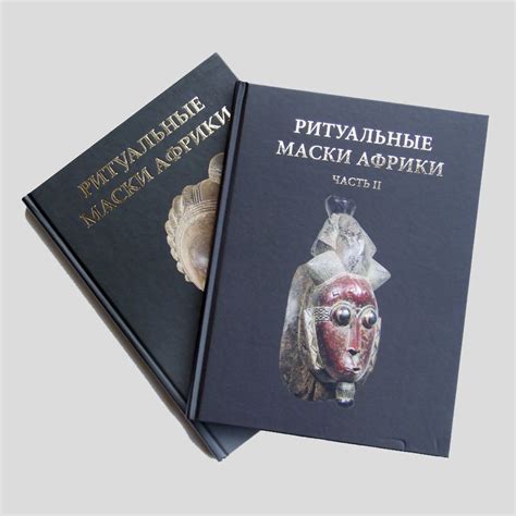 Ритуальные маски Африки в 2-х томах, автор Александр Александров ...