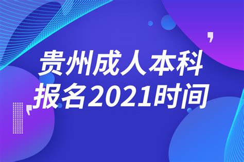 贵州成人本科报名时间2023年（贵州成人本科报名时间2023年级） - 考研派