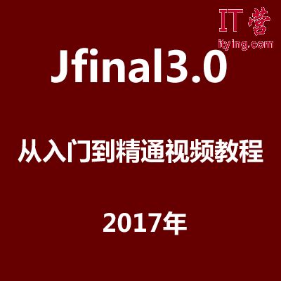 Jfinal3.0从入门到精通视频教程下载_IT营