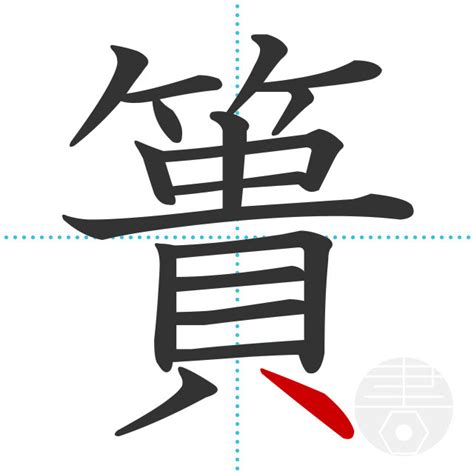 「鑞」の書き順(画数)｜正しい漢字の書き方【かくなび】