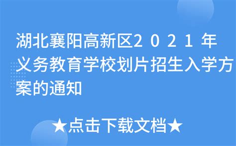 湖北襄阳高新区2021年义务教育学校划片招生入学方案的通知