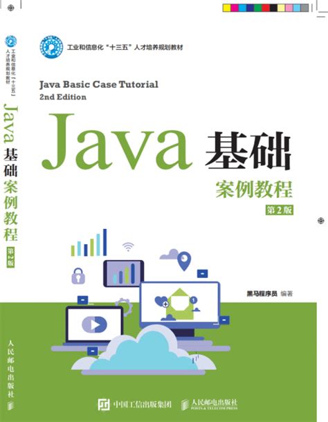 Java基础案例教程（第2版） - 传智教育图书库