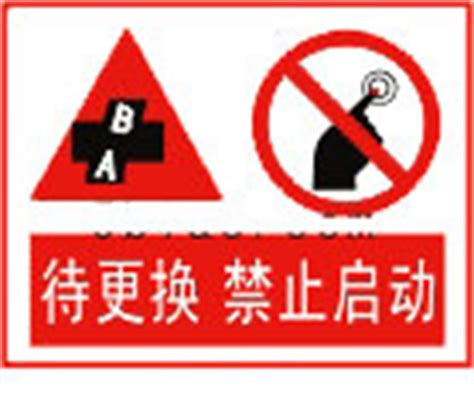 禁止标志牌|禁止标牌|安全禁止标识图片|禁止警告标示|禁令标识英文