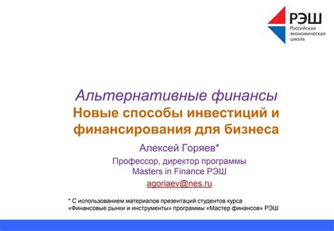 Альтернативные финансы: новые способы инвестиций и финансирования для ...