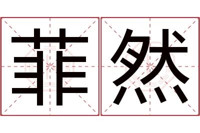 漢字「菲」の部首・画数・読み方・意味など