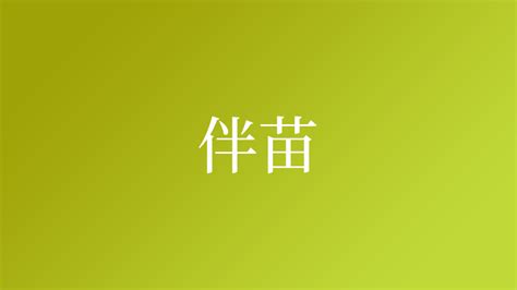 苗字五行属什么 苗字在康熙字典里多少画 苗字起名的寓意含义-宝宝起名网