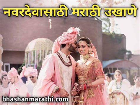 नवरदेवासाठी मराठी उखाणे | Navardevache ukhane marathi