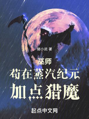 《巫师：苟在蒸汽纪元加点猎魔》TXT全集下载免费下载-TXT小说下载网