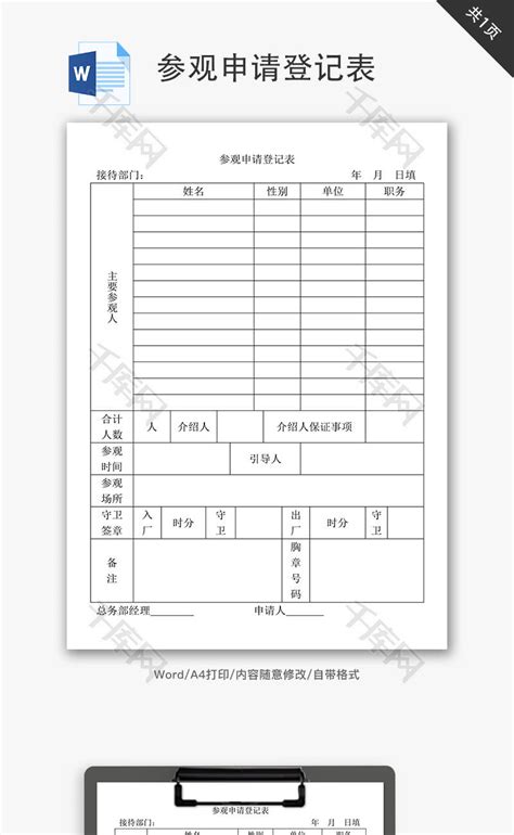 参观申请登记表Word文档_千库网(wordID：62537)