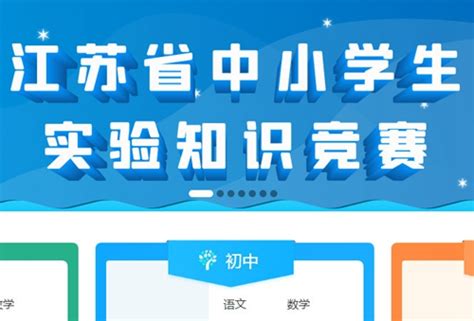 江苏省中小学生实验知识竞赛官网_入口_下载app_2023