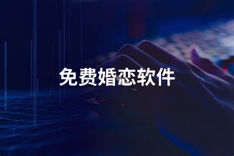 人气靠谱的婚恋软件有什么-靠谱的婚恋app排行榜前十名2022[整理推荐]-全查网