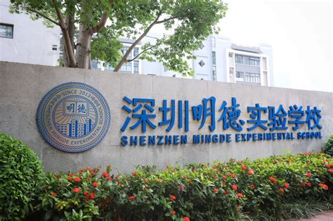 学校介绍_学校概况_深圳明德实验学校（集团） Shenzhen Mingde Experimental School（Group）
