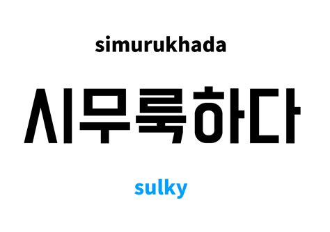 sulky in Korean: 시무룩하다's meaning and pronunciation
