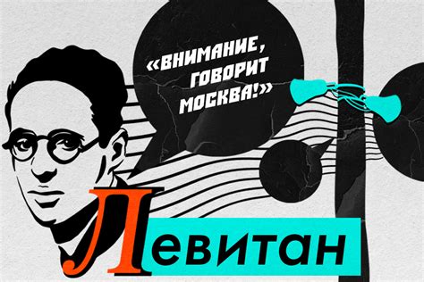 Как Юрий Левитан стал главным «голосом» Советского Союза — Сноб