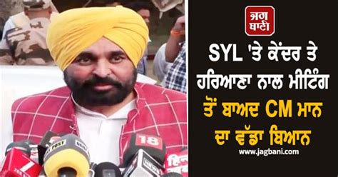 SYL 'ਤੇ ਕੇਂਦਰ ਤੇ ਹਰਿਆਣਾ ਨਾਲ ਮੀਟਿੰਗ ਤੋਂ ਬਾਅਦ CM ਮਾਨ ਦਾ ਵੱਡਾ ਬਿਆਨ