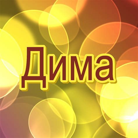 Картинки с именем Дима (62 шт.)