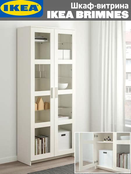 Шкаф-витрина IKEA BRIMNES Шкафы-витрины, 80x35x190 см купить c ...