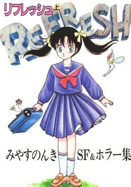 リフレッシュ リフレッシュ上｜みやすのんき｜LINE マンガ