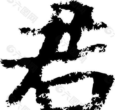 君 书法 汉字 七画 传统艺术 矢量 AI格式_2378设计元素素材免费下载(图片编号:5695083)-六图网