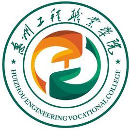 惠州工程职业学院2021年招生计划 —广东站—中国教育在线