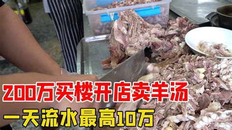 山东大哥卖羊汤30多年，90一斤每天流水10万块，连单县客人都来吃！【好食勇哥】 - YouTube