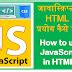 Image result for Adding JavaScript to HTML in Hindi