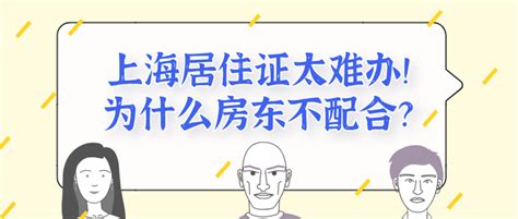 据说90%的房东不愿意配合办理《上海居住证》，原因是什么？ - 知乎