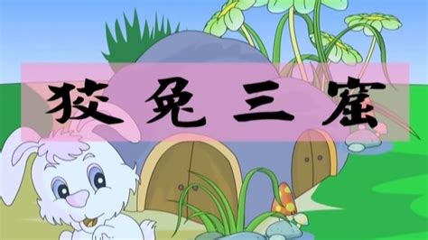 狡兔三窟每天讲一个成语故事（狡兔三窟）丨故事大全丨儿童卡通 - YouTube