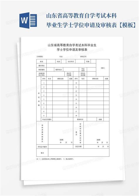 学士学位申请表20_word文档在线阅读与下载_免费文档