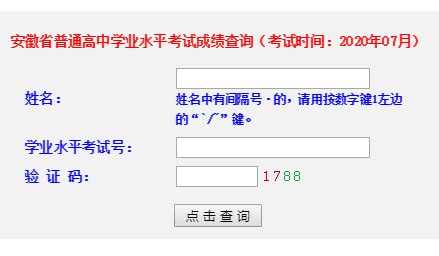 2021年6月安徽省普通高中学业水平考试成绩查询系统入口（已开通）