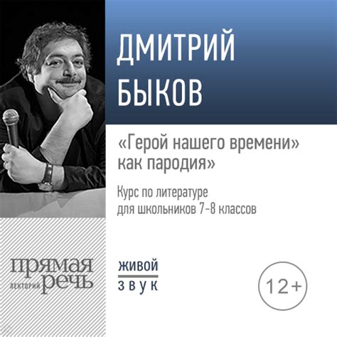 Лекция «„Герой нашего времени“ как пародия» by Дмитрий Быков ...