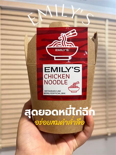 ครั้งแรกกับการลองเส้นหมี่ไก่ฉีก Emily ที่โด่งดัง ราคา 125 บาท | แกลเลอ ...